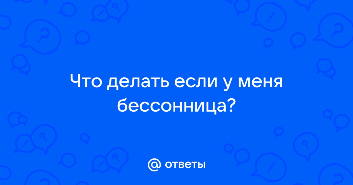 Бессонница: что такое, причины, как бороться, лечение