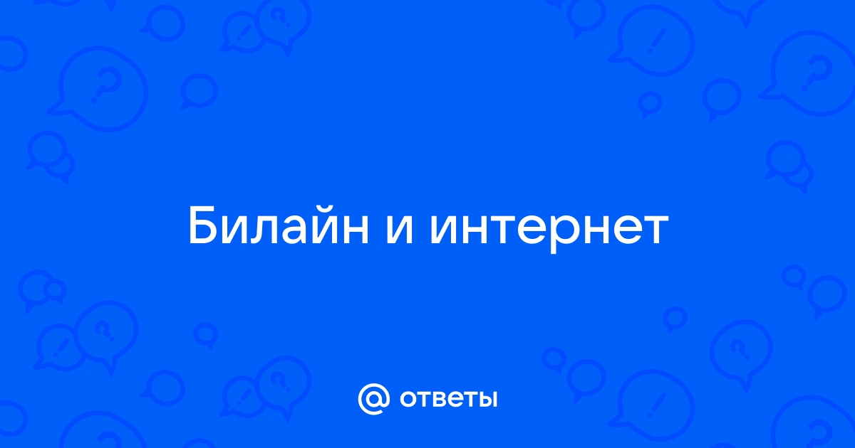 Что делать, если закончился трафик на Beeline: как добавить мегабайты к пакету