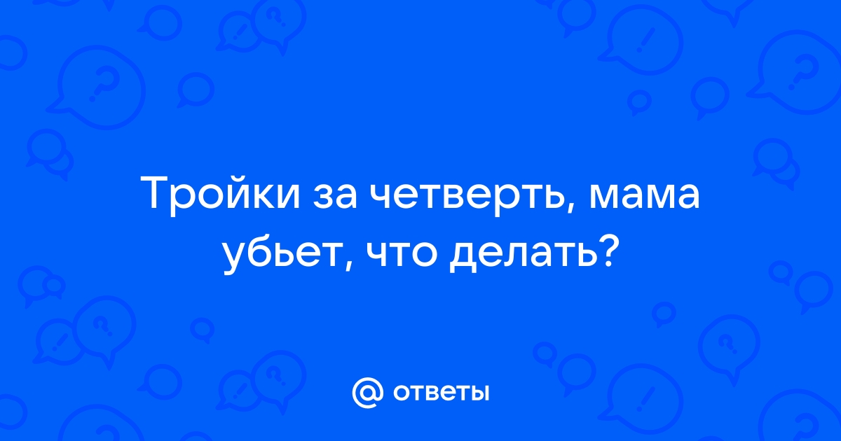 много троек в четверти что делать | Дзен