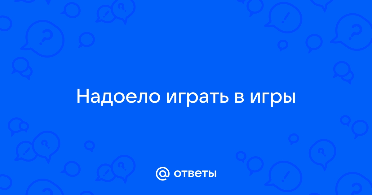 Во что поиграть, если всё надоело? | Hg | Дзен