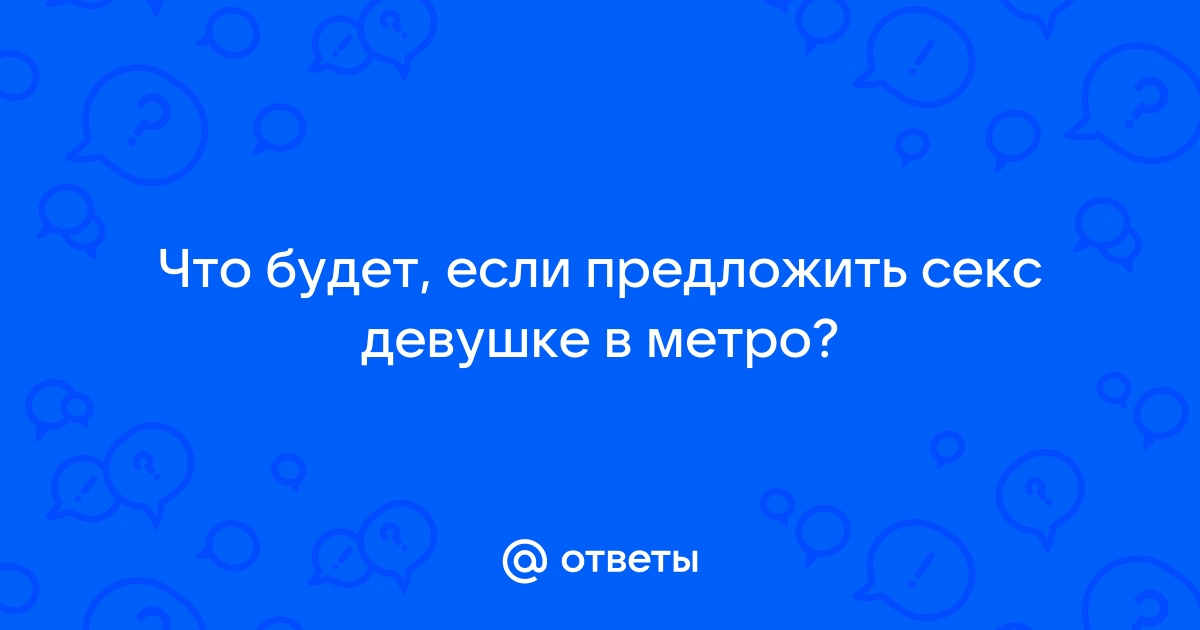 Пассажиры едва не занялись сексом в нижегородском метро