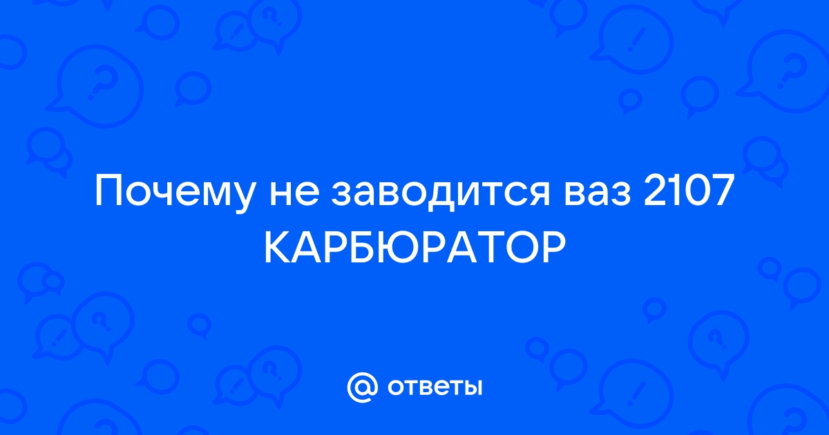 Почему не заводится двигатель ВАЗ 2107