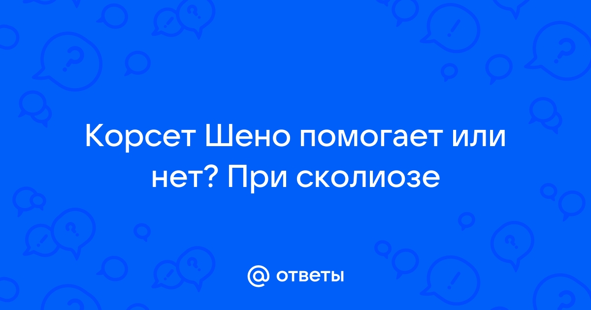 Лечение сколиоза у взрослых пациентов