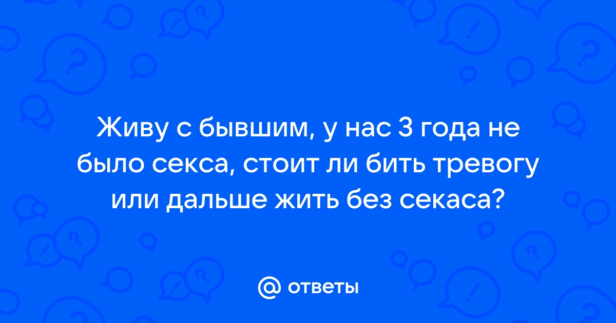 Цена воздержания: что будет, если долго не заниматься сексом