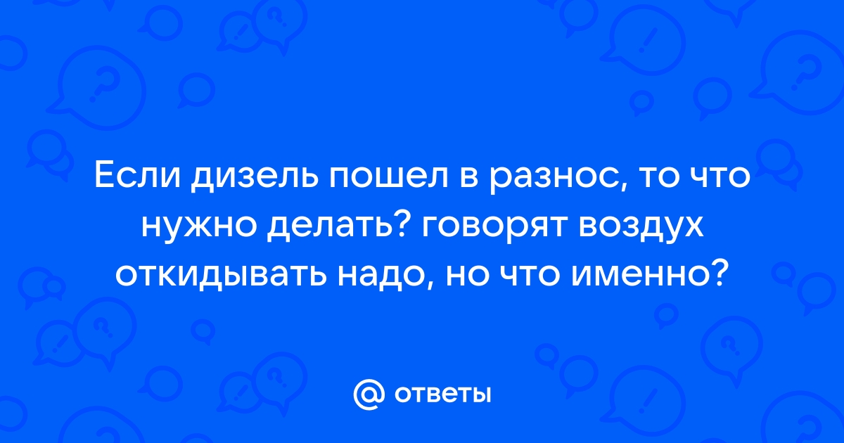 Дизель пошел в разнос - почему умирает двигатель?