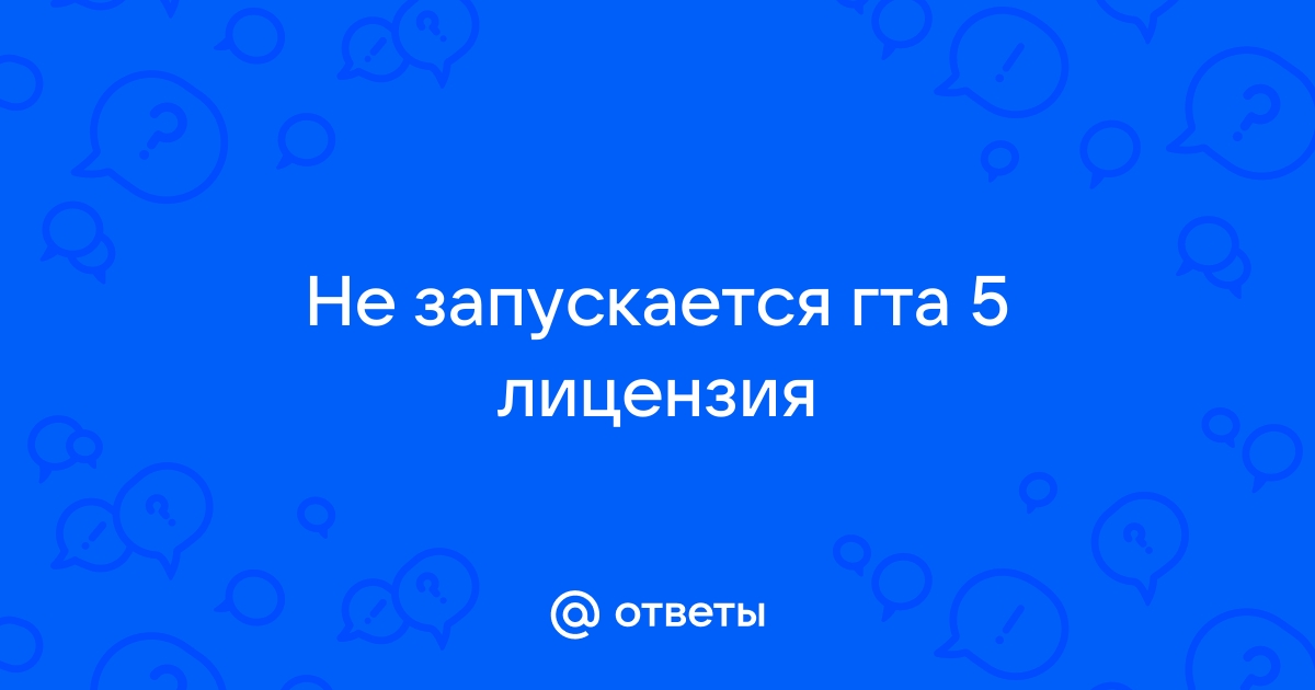 что делать если гта 5 лицензия не запускается | Дзен