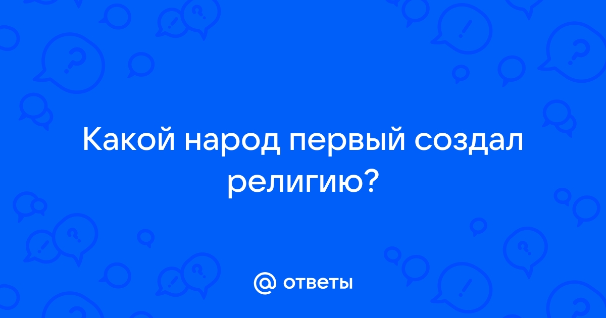 Что такое анимизм, тотемизм?