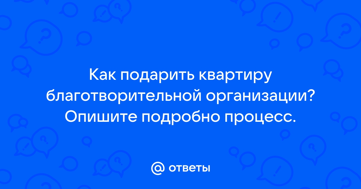 Как правильно подарить недвижимость: 5 вопросов :: Жилье :: РБК Недвижимость