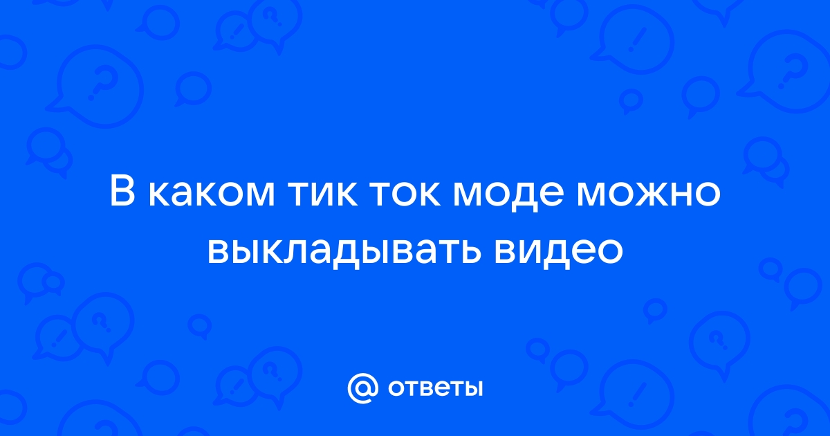 в каком регионе можно выкладывать видео в тик ток