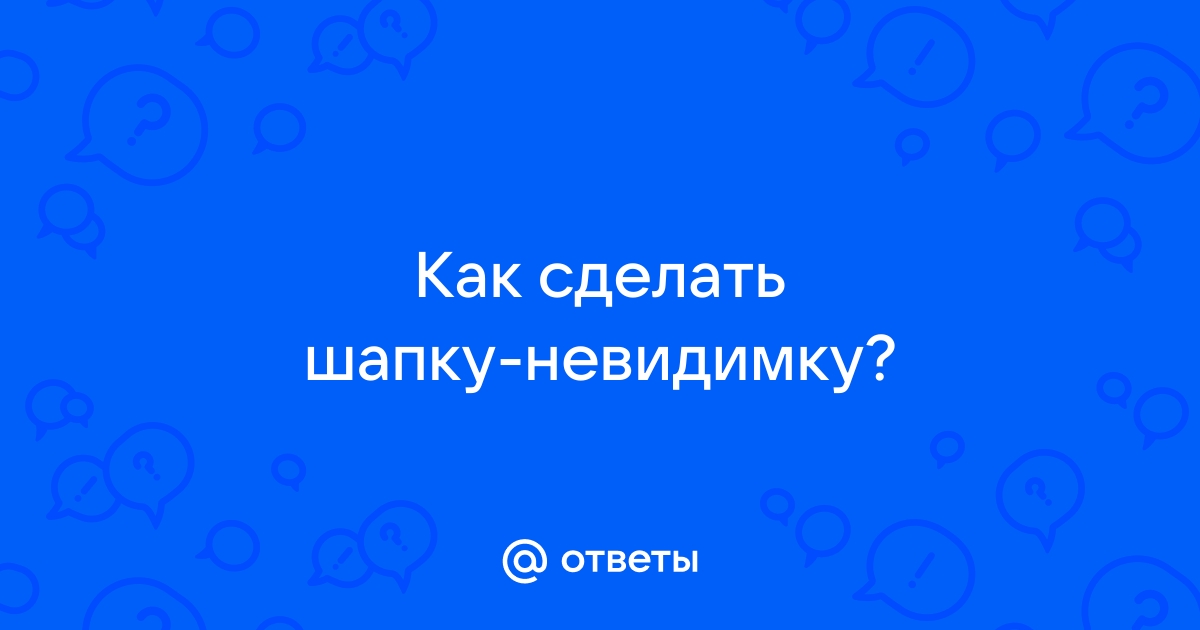 Британские учёные разрабатывают шапку-невидимку