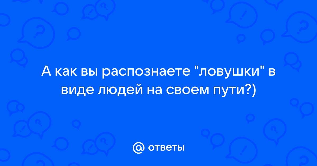 6 коварных и смертоносных ловушек, придуманных людьми для людей | MAXIM