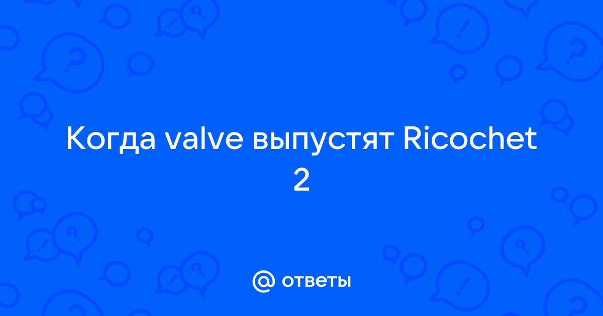 Ответы Mail: Когда valve выпустят Ricochet 2