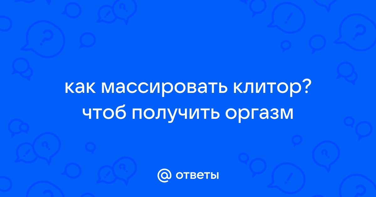 Как ласкать клитор, чтобы девушка достигла оргазма — Лайфхакер