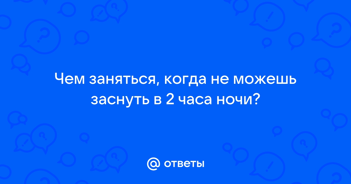 Как быстро уснуть, чтобы сон был здоровым и глубоким?