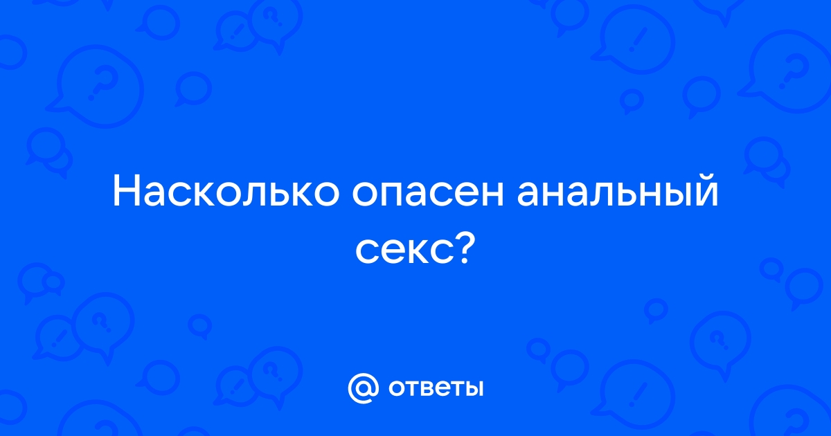 Полезен ли анальный секс?