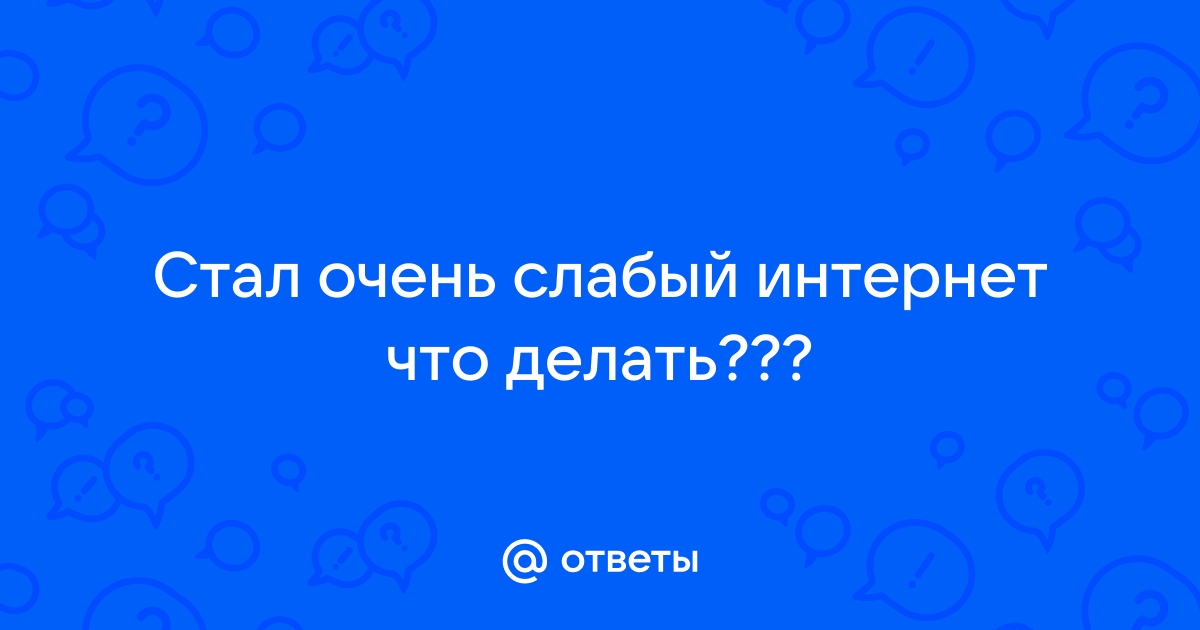 Почему резко упала скорость интернета и что делать — «Где лучше»