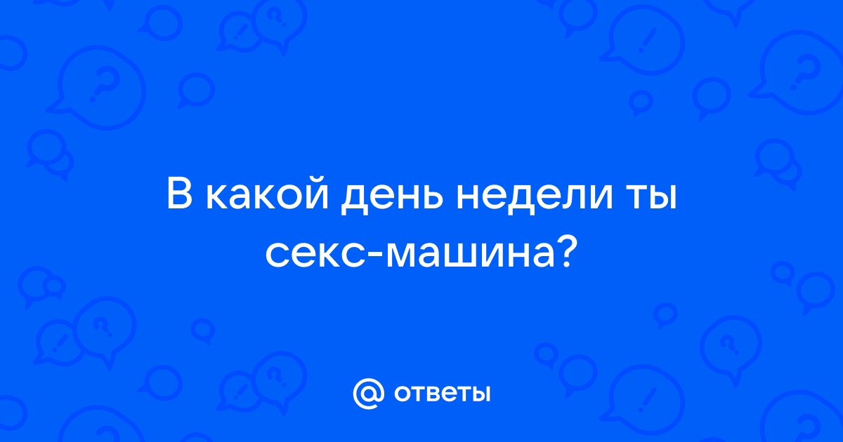 Ученые подсчитали, какой день недели лучший для секса | Комментарии Украина