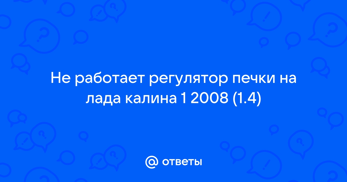 Не греет печка на холостых, журчание под панелью