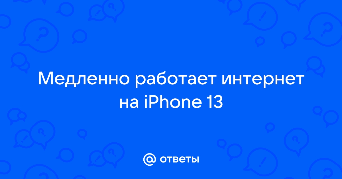 Wi-Fi плохо работает на телефоне — что нужно сделать с iPhone и Android