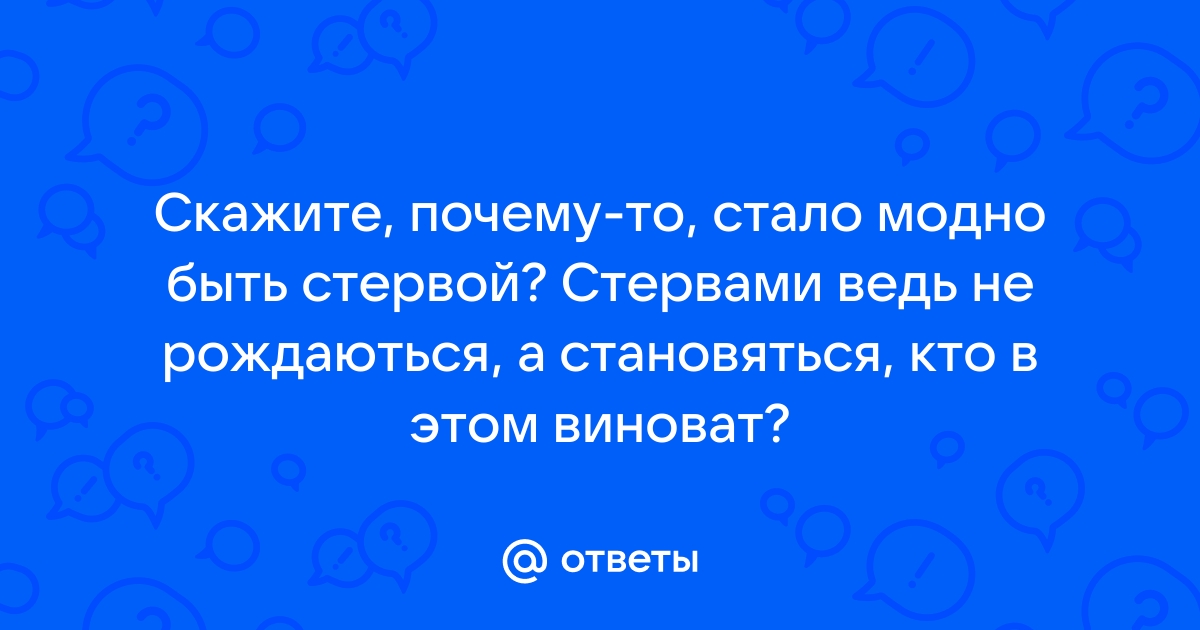 Хочу стать стервой! А вы хорошо подумали? Или о чем вам никогда не расскажут гуру «стервологии»