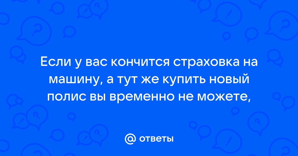 Штраф за отсутствие страховки ОСАГО — чем грозит езда без страховки | Статьи на lastochka5.ru