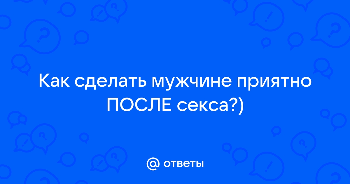 Секс после секса. Как быстро восстановиться между актами? - masculan