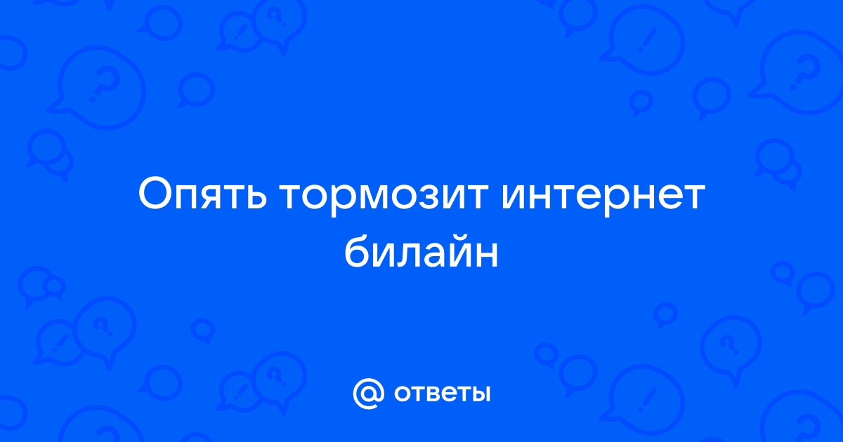 Решение проблем с домашним интернетом: советы и рекомендации от билайн