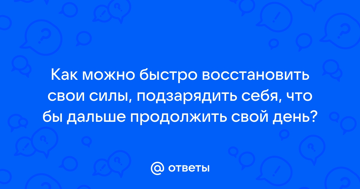 как можно быстро восстановить силы