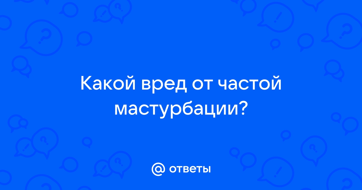 Мастурбация: польза и вред, как влияет на здоровье и секс - Афиша Daily