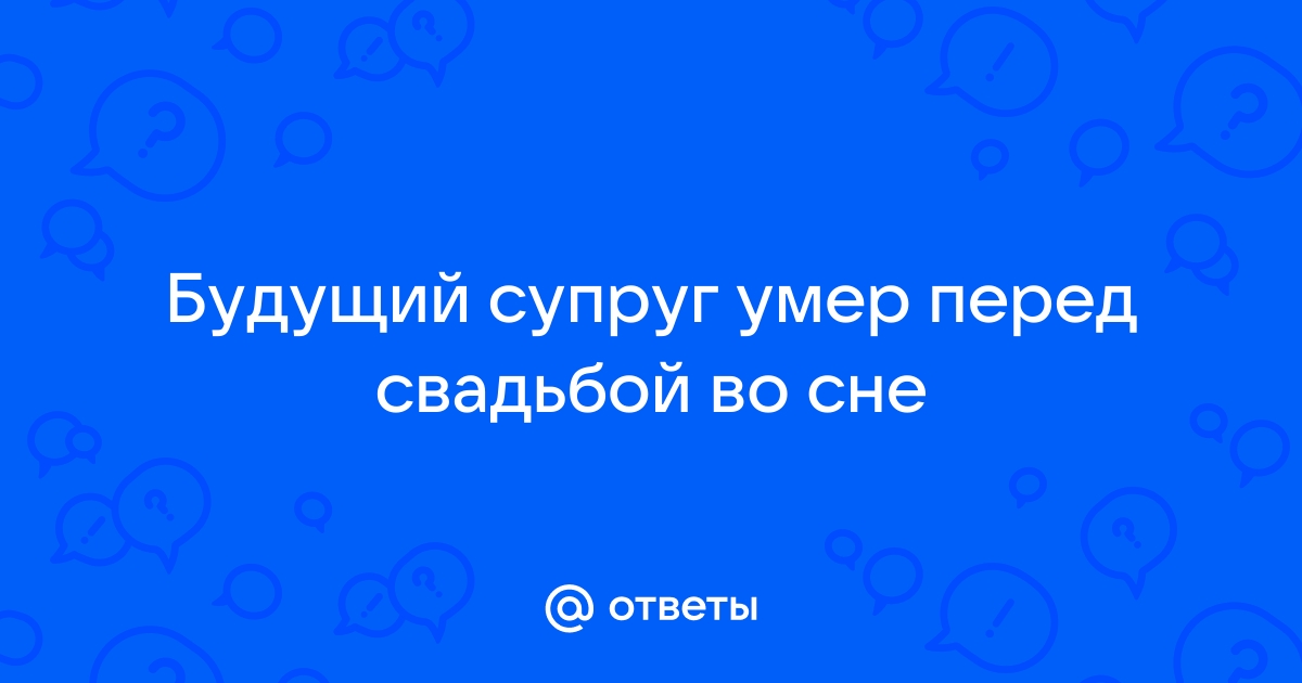 Во сне умершую свекровь