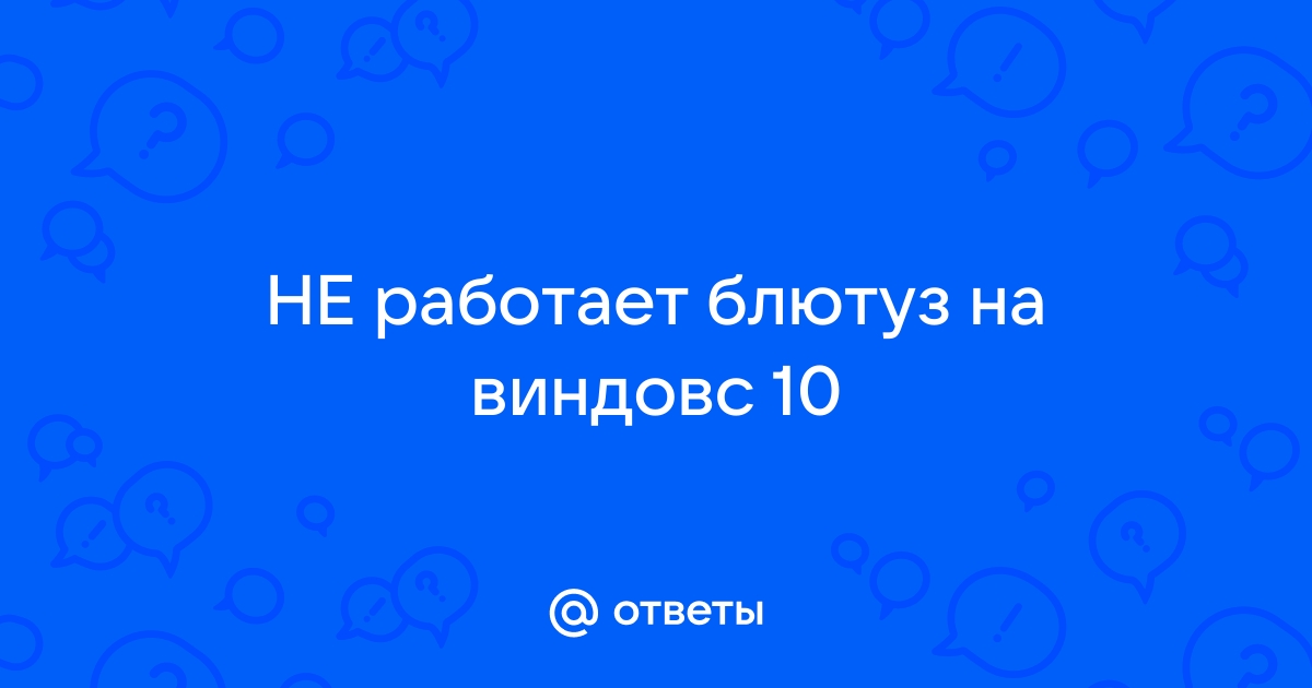 Ответы Mail: Bluetooth адаптер не видит устройства в Windows 10