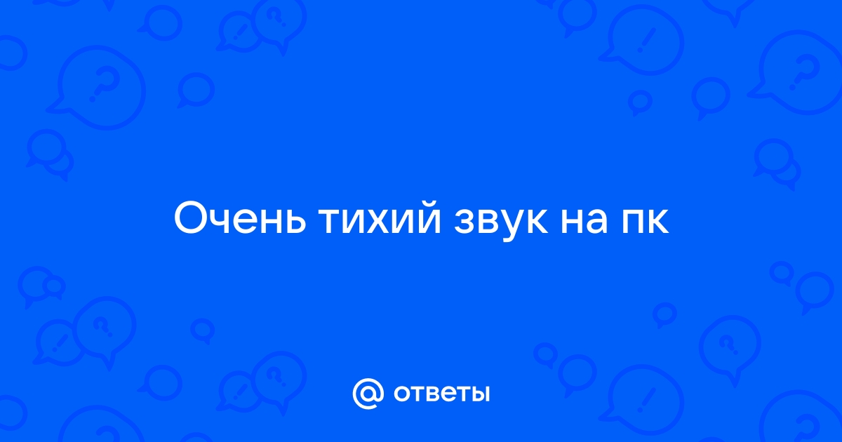 Тихий звук в Windows — как исправить? | 12rodnikov.ru