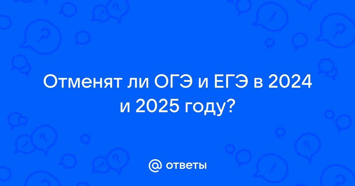 правда ли что егэ отменят в 2025 году