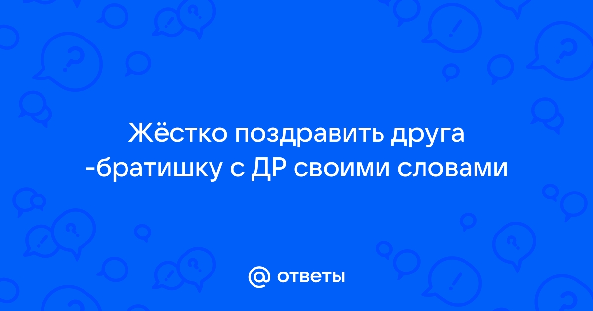 Как поздравить с Днём Рождения и не испортить настроение