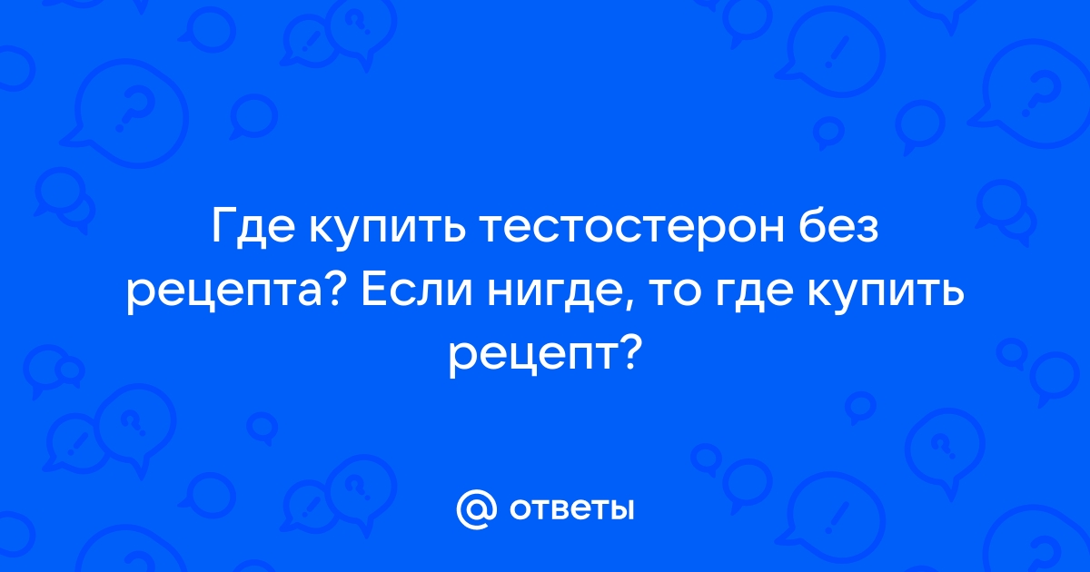 Как я пять лет лечусь тестостероном из-за низкого уровня мужских половых гормонов