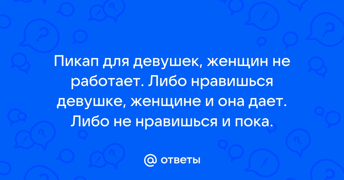 Соблазнение пикап съем. Пикапер. Приемы пикапа