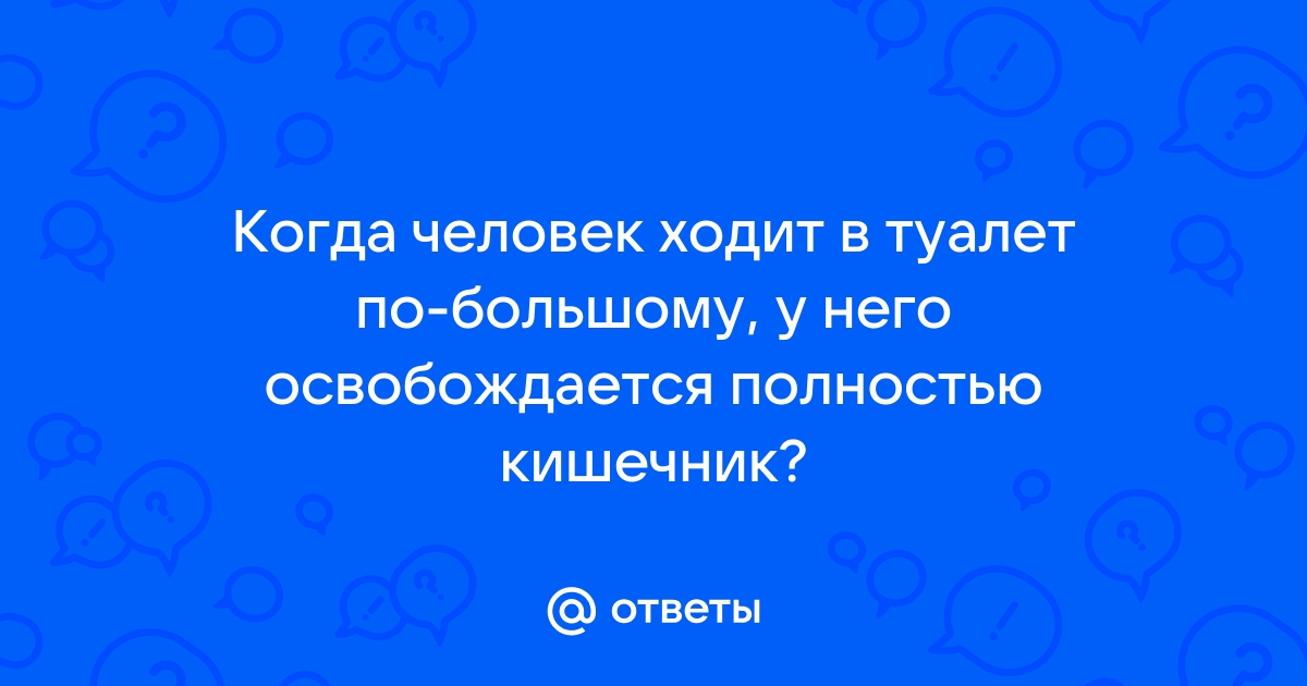 Постоянные позывы в туалет по большому у мужчины