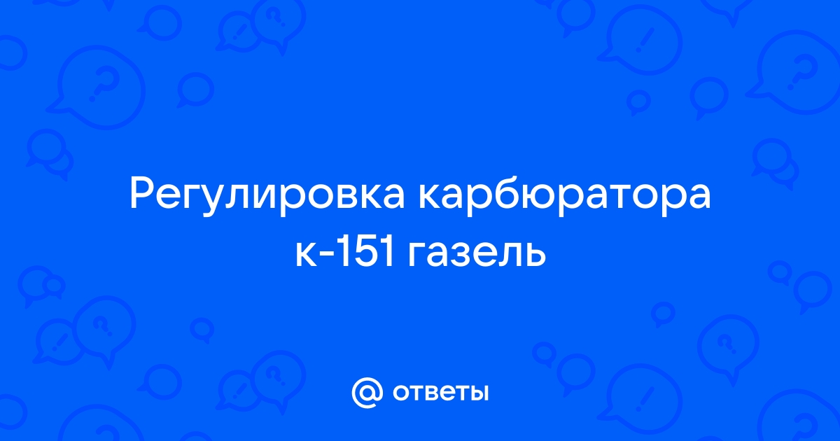 Регулировка карбюратора К-151 (холостой ход, ПУ и уровень топлива)