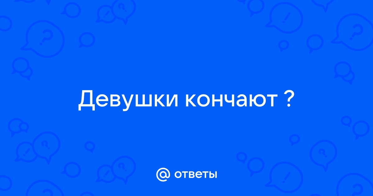 Струйный оргазм: что это такое и можно ли его достичь — Лайфхакер