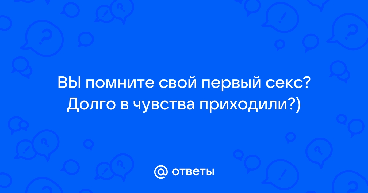 Помните ли вы свой первый секс, помните ли партнера?