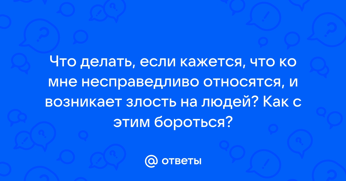 Мир ко мне несправедлив, или Как работать с ограничивающими убеждениями - Manshuq