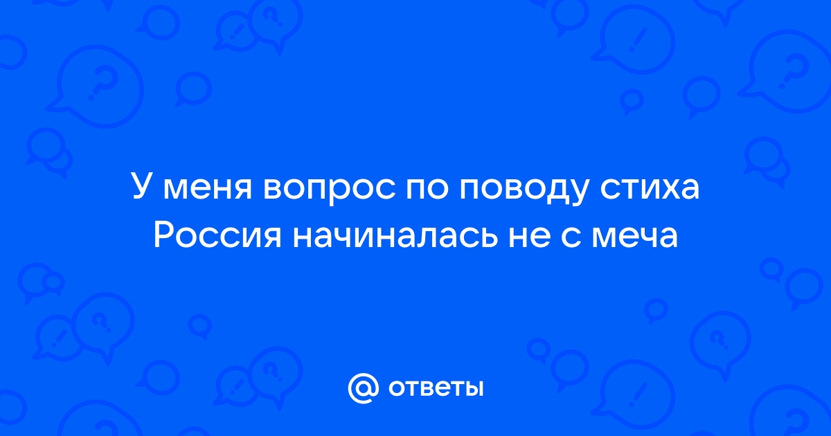 «Россия начиналась не с меча…»