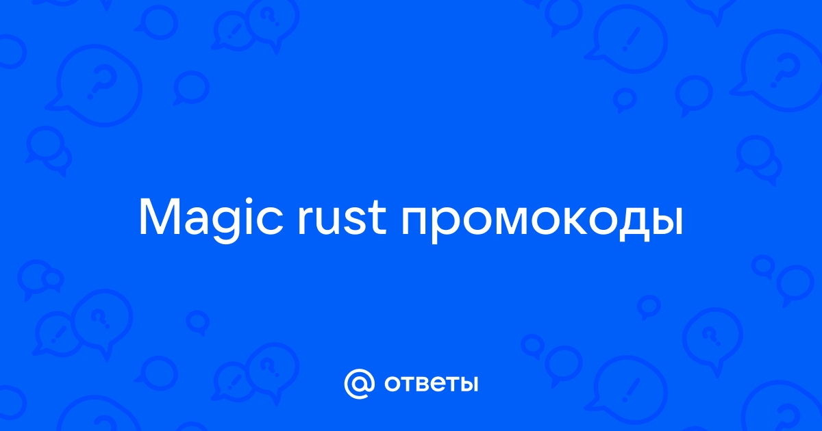 Промокоды и коды Magic Rush за май - июнь 