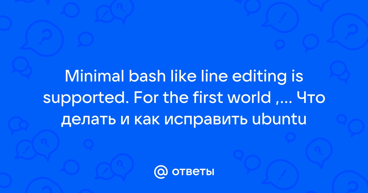 Minimal BASH-like line editing is supported. как лечить? - Windows 7 - Киберфорум