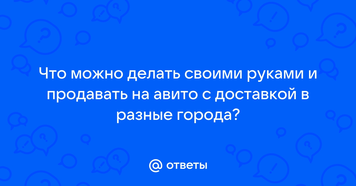 Как можно легально продавать что то сделанное своими руками?