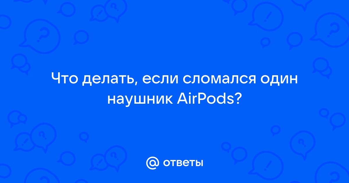 Если левый или правый наушник AirPods не работает