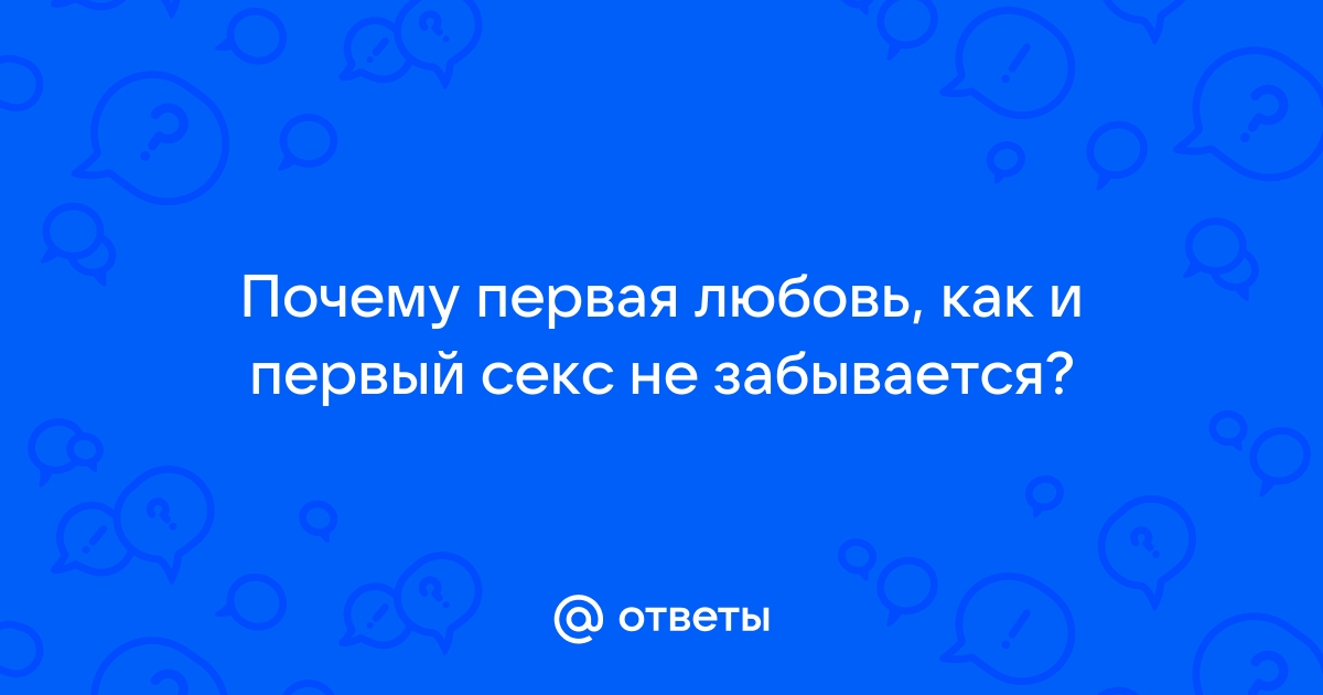 Почему первая любовь самая важная, даже если ничего не сложилось