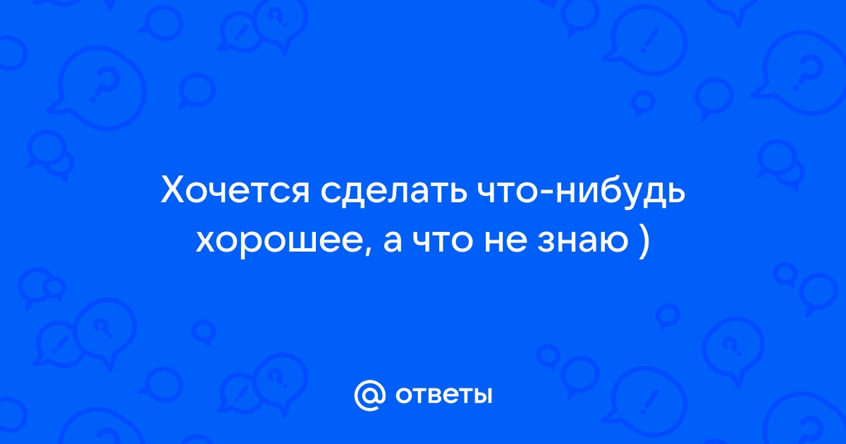 Я не знаю, чего хочу от жизни, как понять что хочешь