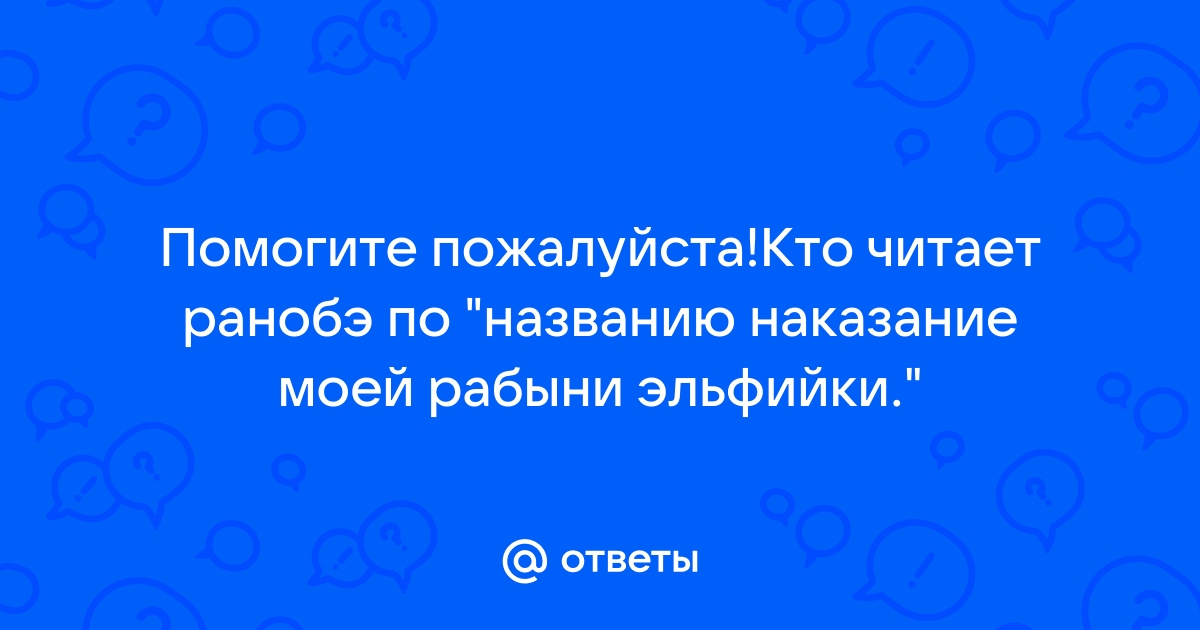 Рабыня и Господин (Полина Казакова) / тюль-ковры-карнизы.рф