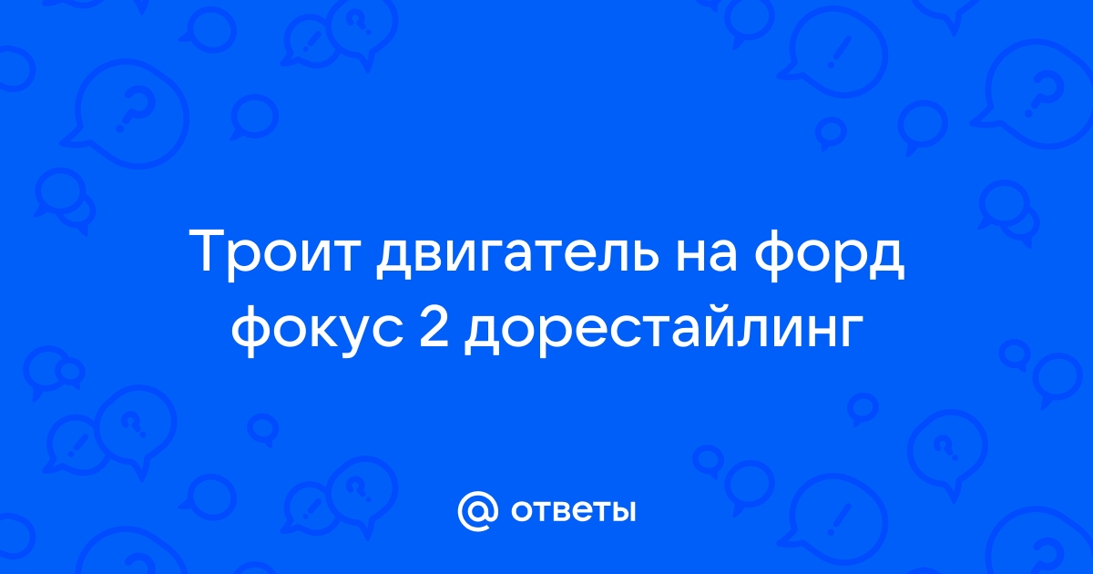 В сырую погоду троит двигатель на Форд Фокус 2